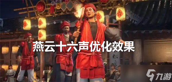 化怎么样-燕云十六声优化效果推荐j9九游会入口首页燕云十六声优(图2)